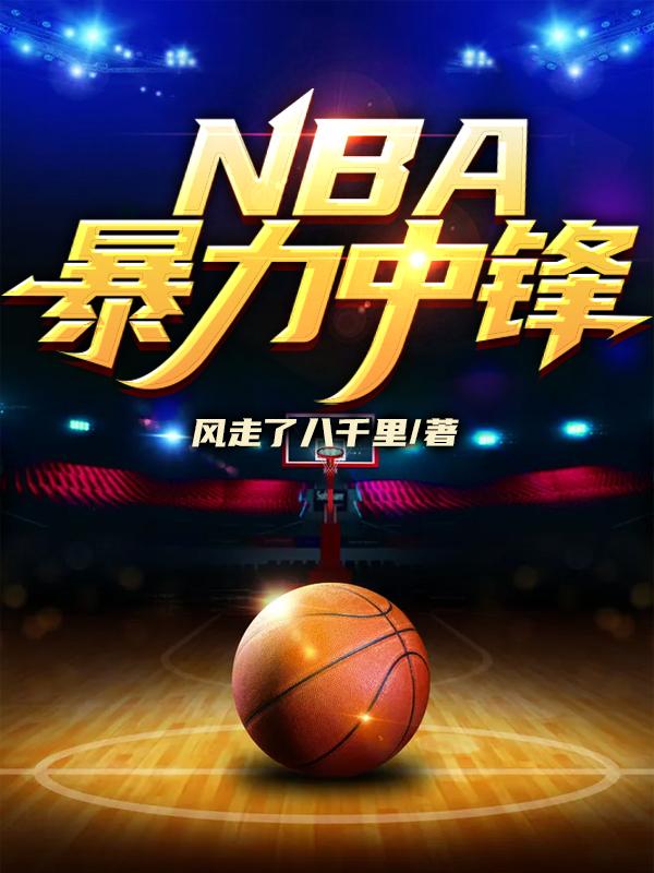 nba暴力扣将排行