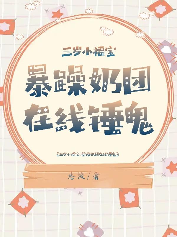 福宝小时候奶凶原创视频